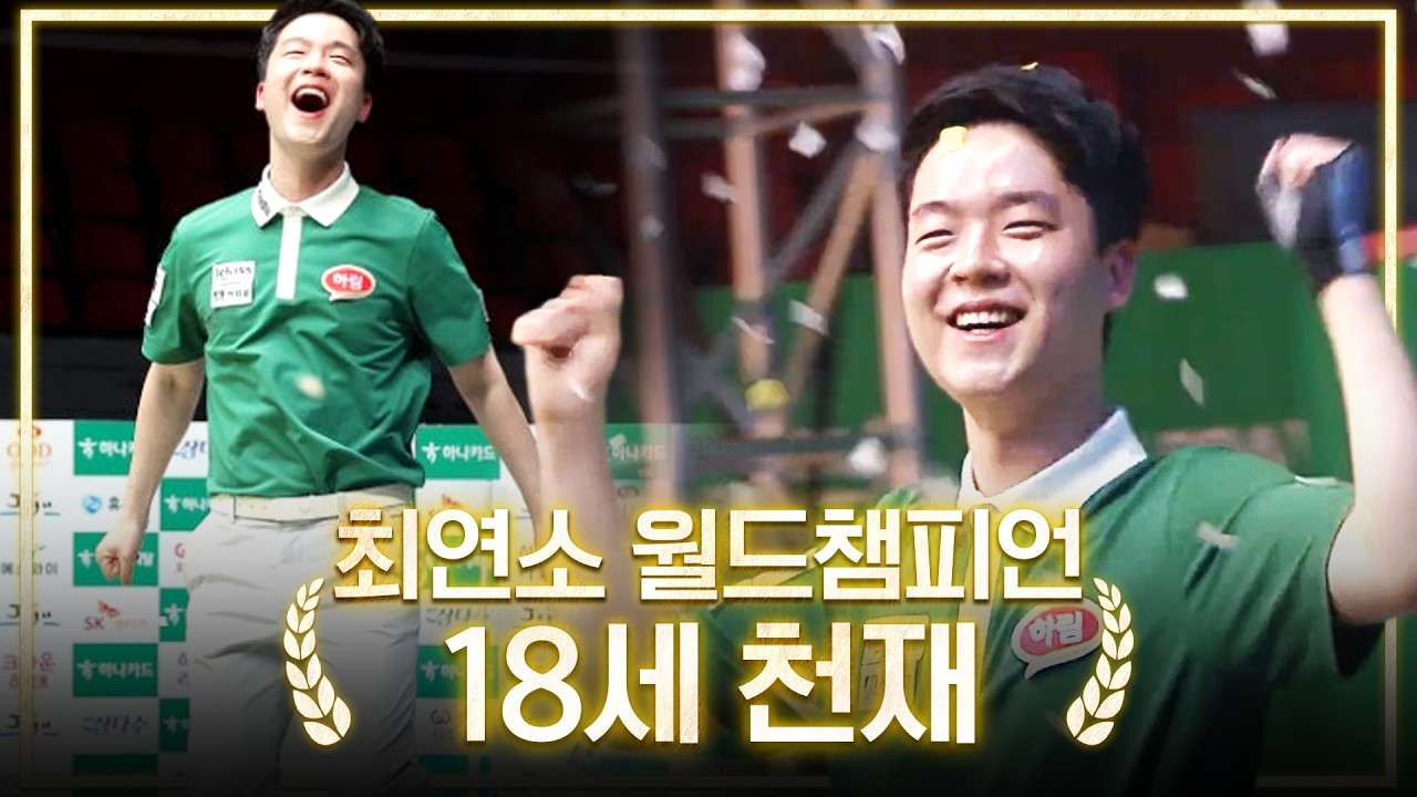 '10대 왕중왕의 탄생' PBA 새 역사로 기록된 경기｜명장면｜제주특별자치도 PBA 월드챔피언십 2026