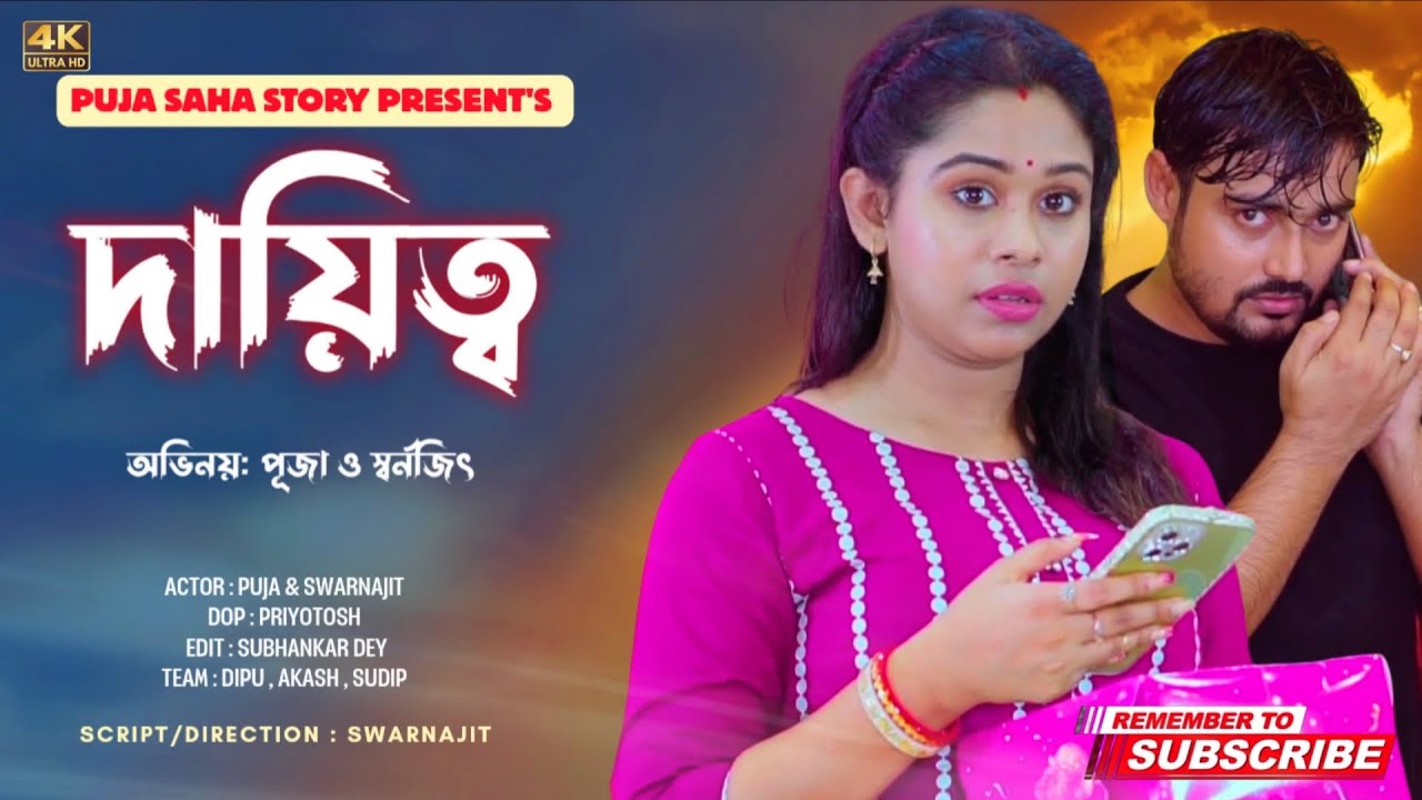 দায়িত্ব | Bangla Short Film | Puja saha | Full Natok | swarnajit
