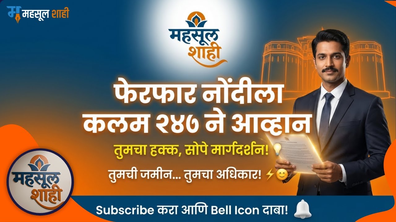 जमिनीच्या चुकीच्या नोंदींमुळे हरवलेले हक्क? अपीलने परत मिळवा! | महसूल संहिता सीक्रेट्स | Mahsulshahi