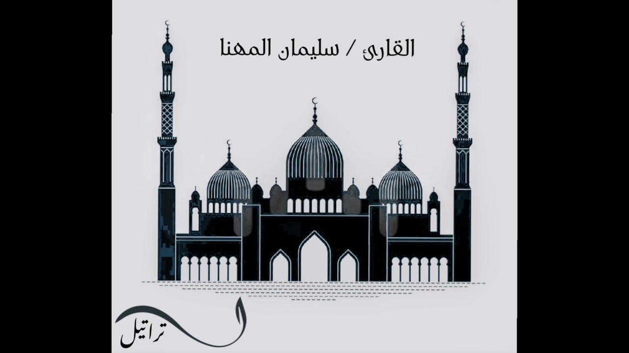 القارئ سليمان المهنا | ما تيسر من سورة العنكبوت |