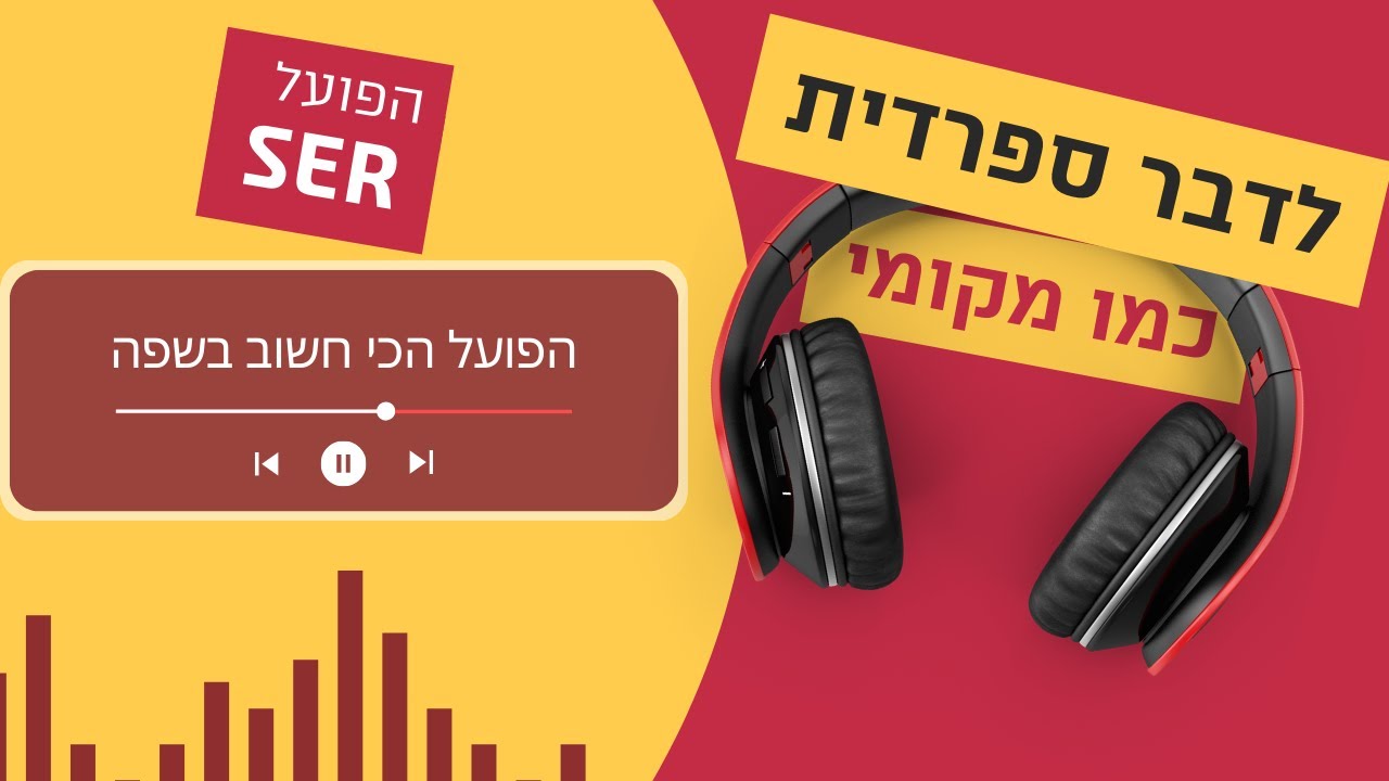 לדבר ספרדית כמו מקומי - עונה 1 פרק 6 - הפועל הכי חשוב בספרדית - הפועל Ser