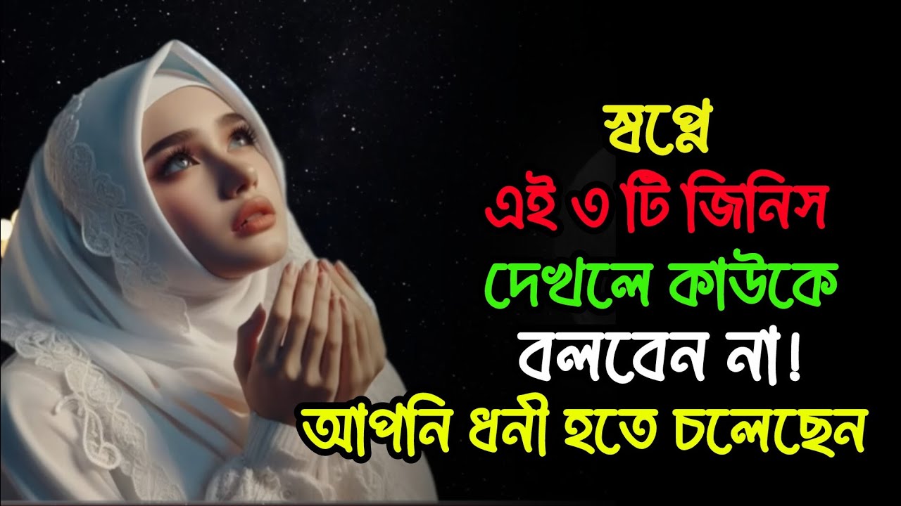 স্বপ্নে এই ৩ টি জিনিস দেখলে কাউকে বলবেন না! আপনি ধনী হতে চলেছেন | স্বপ্নের ব্যাখ্যা ।