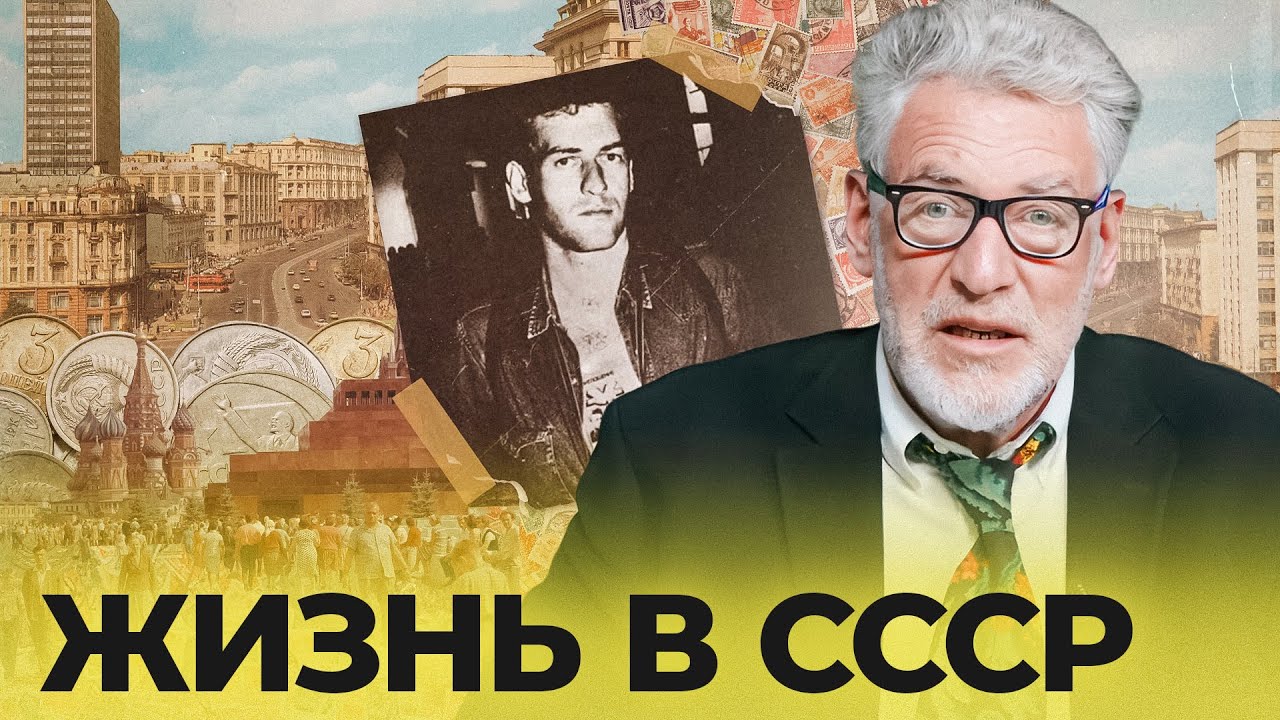 Моя жизнь в Союзе Советских 1955-1991 - краткое описание (1 серия)