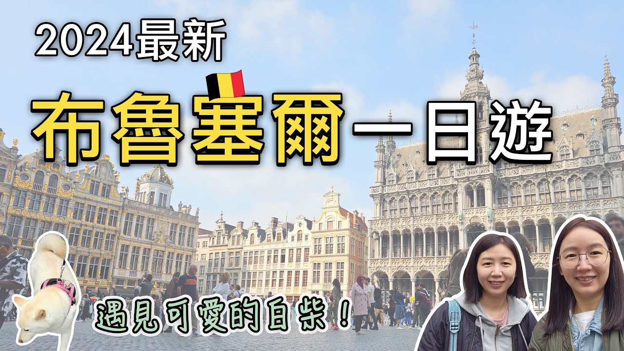 🇧🇪比利時自由行｜6年後重返比利時布魯塞爾一日遊🤩｜布魯塞爾大廣場、尿尿小童、藝術之丘、薯條、鬆餅好好吃🥰｜歐洲第一天時差好嚴重🥺｜比法西自由行🇧🇪🇫🇷🇪🇸EP01｜芒果這一家🥭feat. Avier