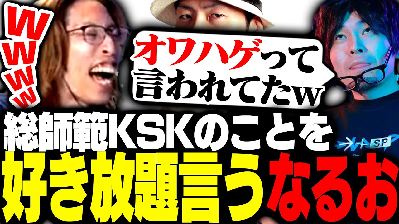 総師範KSKのことを好き放題言いまくるなるおに爆笑するSHAKA【ストリートファイター6】