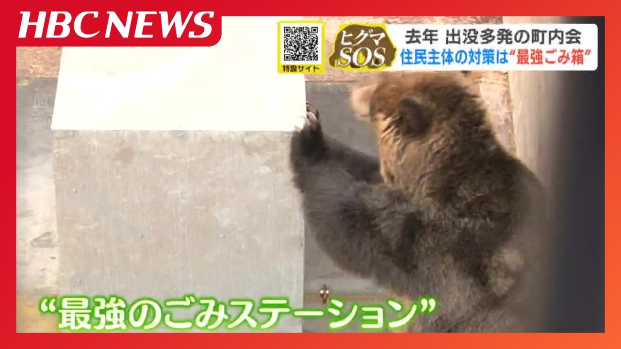 ヒグマ出没が相次いだ札幌・円山西町地区で新たな対策「最強のごみ箱」を試験導入　国は2034年までに個体数3割減へ、1万頭超の捕獲目指す方針
