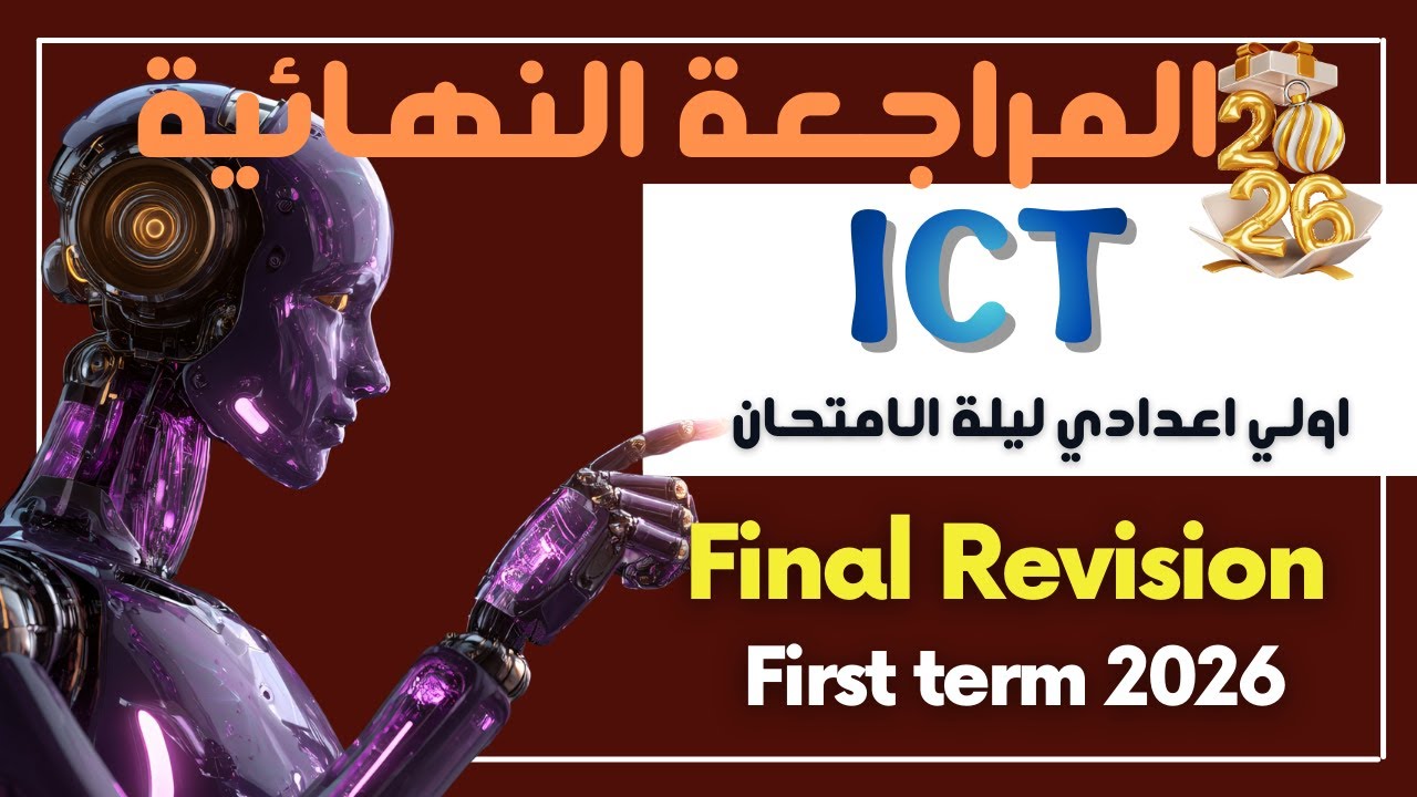 Final Revision  ليلة الامتحان  Prep.1  ICT  First Term 2026