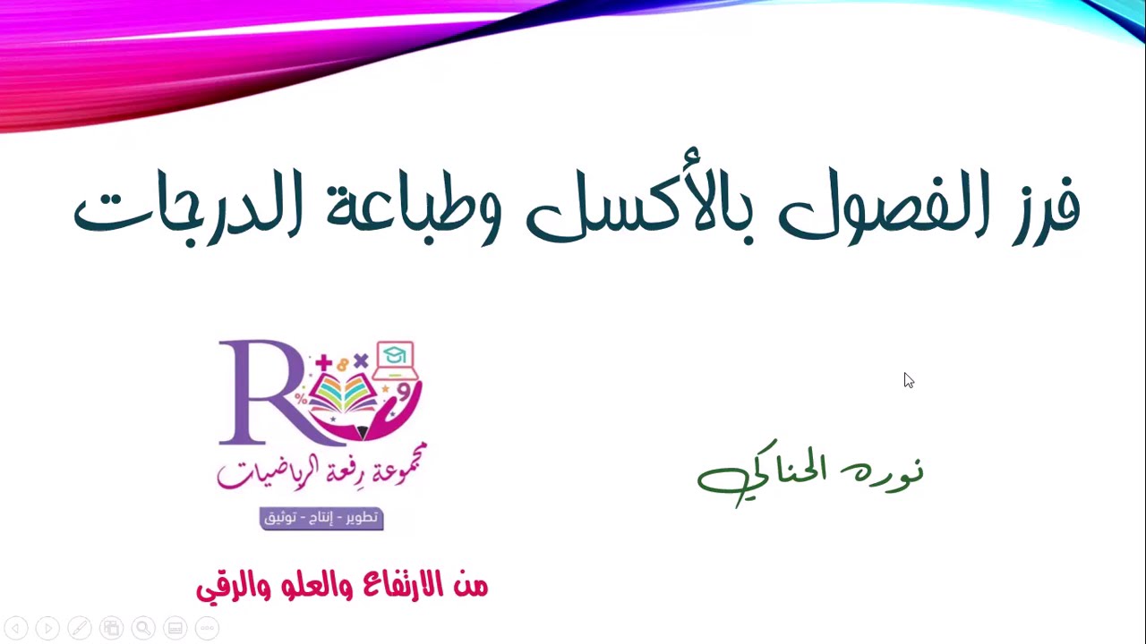 فرز الفصول في الأكسل وطباعة الدرجات