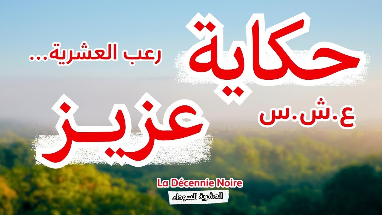 حكاية عزيز...العشرية السوداء خطفت بزاف... بصح عزيز خطفوه صحابو قبل!
