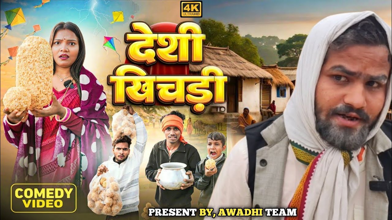 देसी खिचड़ी || Khichadi || Bhojpuri Television || New Comedy Video || Awadhi Team 