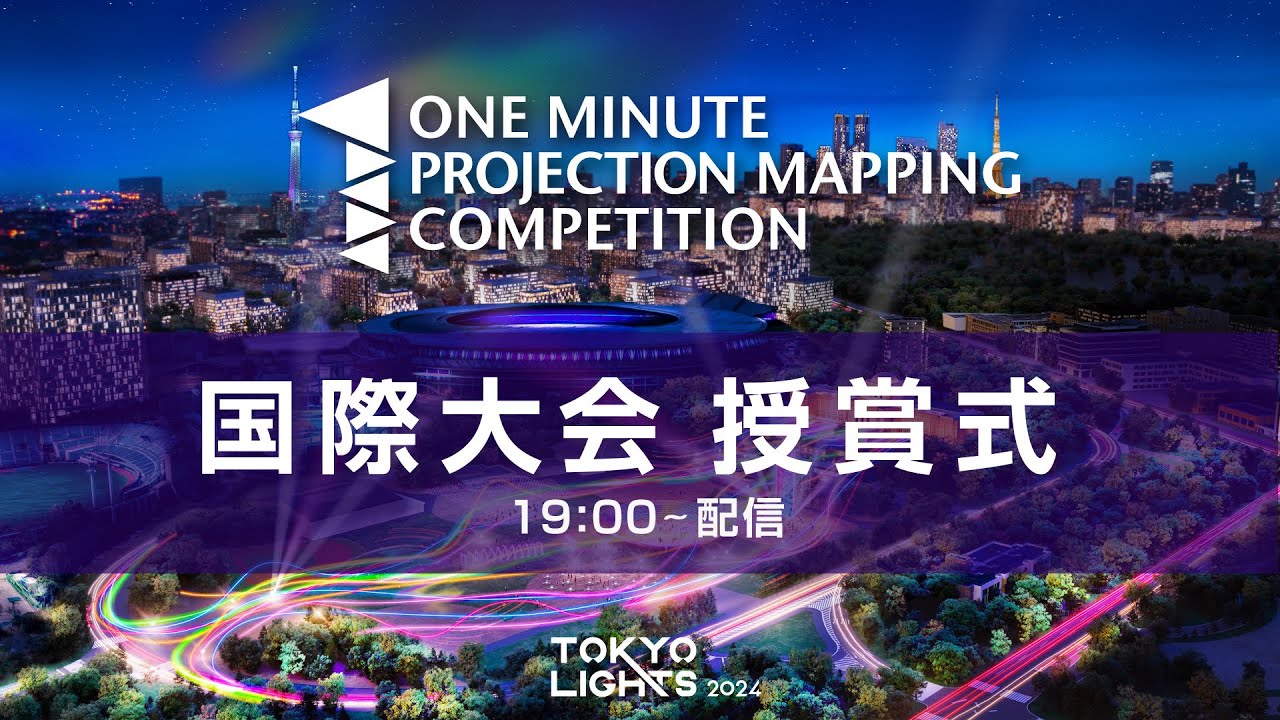 TOKYO LIGHTS 2024 - プロジェクションマッピング国際大会 授賞式