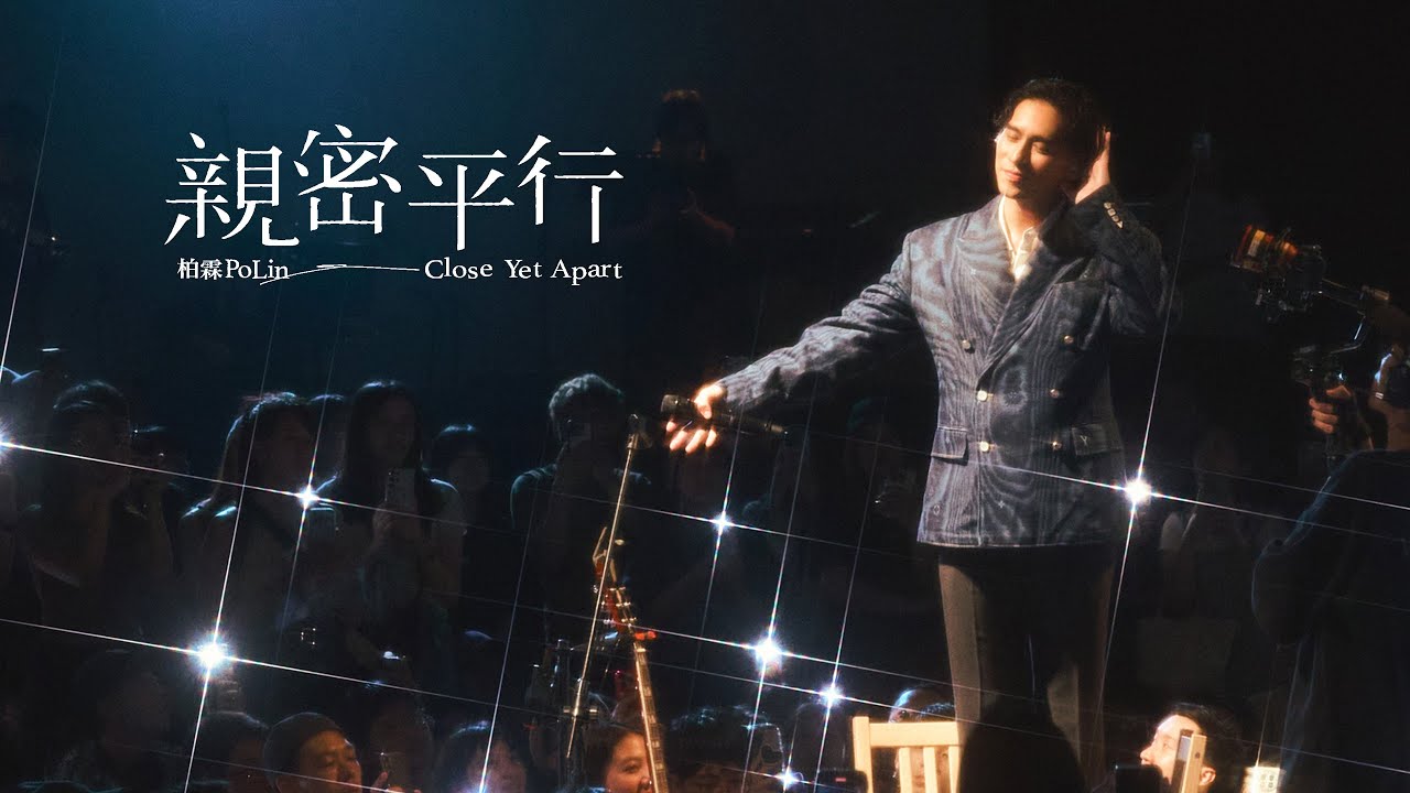 柏霖 PoLin - '親密平行 Close Yet Apart' Official Live Music Video