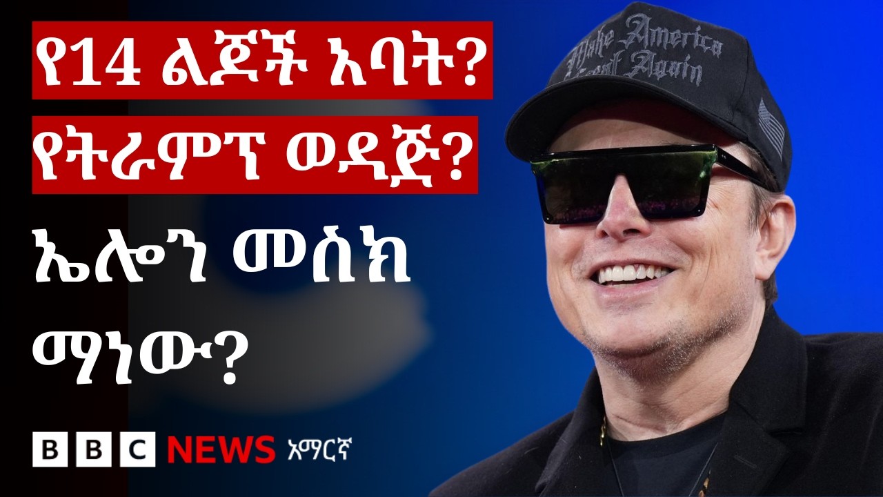 ኢላን መስክ ማነው? ከየት ተነስቶ የዓለማችን ሀብታሙ ሰው ሊሆን ቻለ?| BBC News አማርኛ