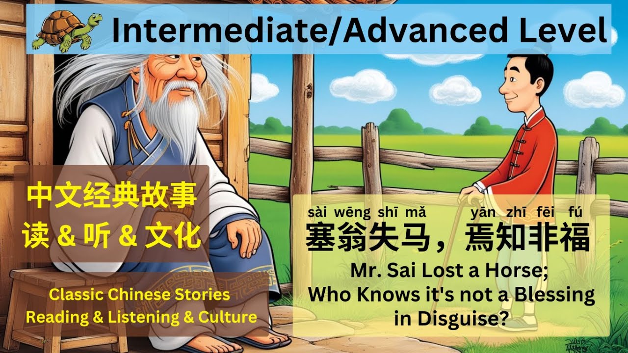 中文|English Mr Sai Lost a Horse 塞翁失马，焉知非福