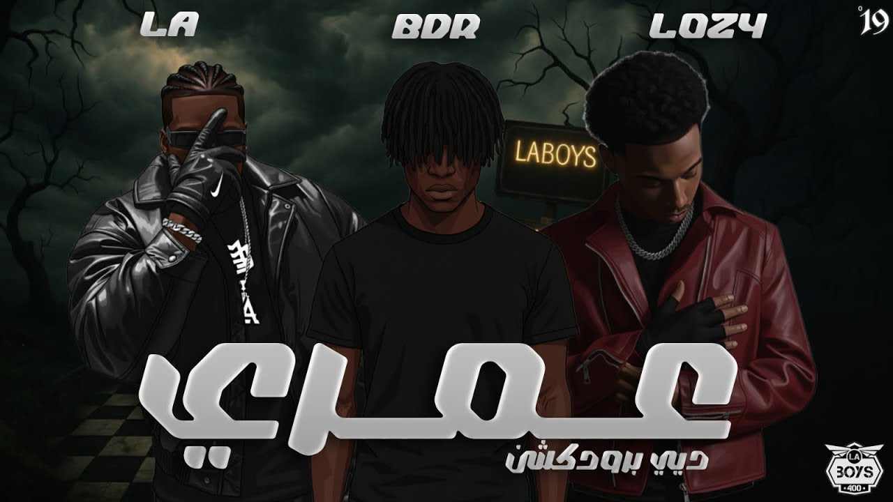 LA x BDR x LOZY - عمري | Prod. By &ldquo; DEE &ldquo;