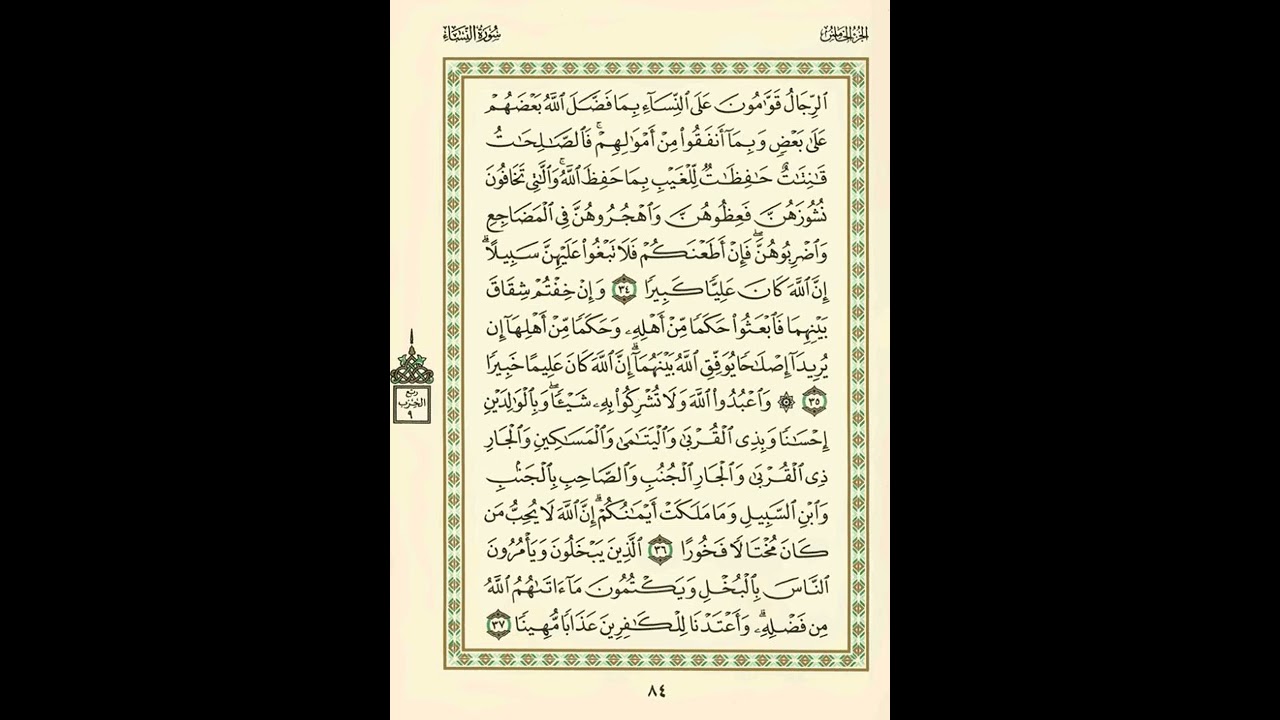 الوجه 84 من القرآن مكرر ١٠ مرات مع الآيات | سورة النساء | الشيخ عبد الباسط عبد الصمد