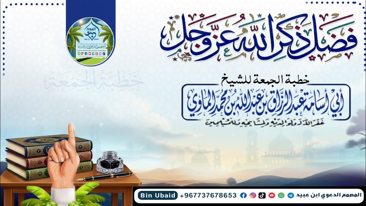 فضل ذكر الله عز وجل | من أفضل ماسمعت خطبة الجمعة للشيخ الفاضل عبدالرزاق الماوي 