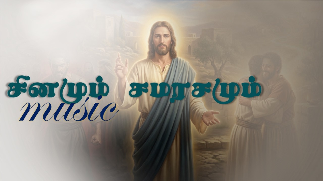 சினமும் சமரசமும் | உறவுகளின் உன்னதம் | தமிழ் கிறித்தவப் பாடல் #tamilchristian #tamilchristiansongs