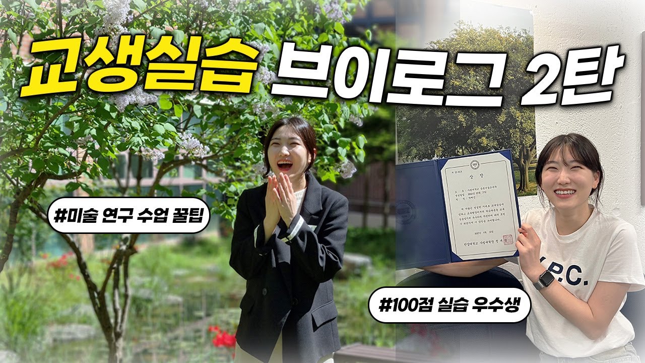 [교생 일기 #2] 100점 받은 미술 교생 / 연구 수업 / 교생 실습 2-3주차 / 첫 수업 / 한양대 응용미술교육과 교육 실습