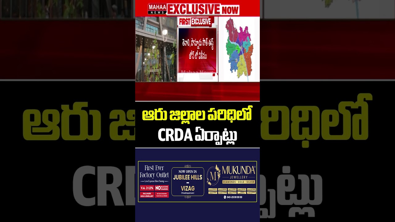 ఆరు జిల్లాల పరిధిలో CRDA ఏర్పాట్లు..CM Chandrababu | Six Districs | CRDA | Mahaa News