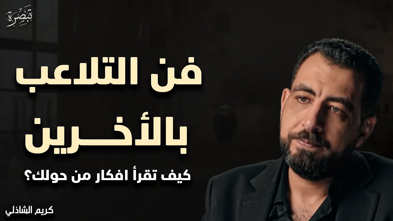 تعلم كيف تتلاعب بالناس كالشيطان | تكتيكات علم النفس المظلم تجعلك تقرأ أفكار من حولك - كريم الشاذلي