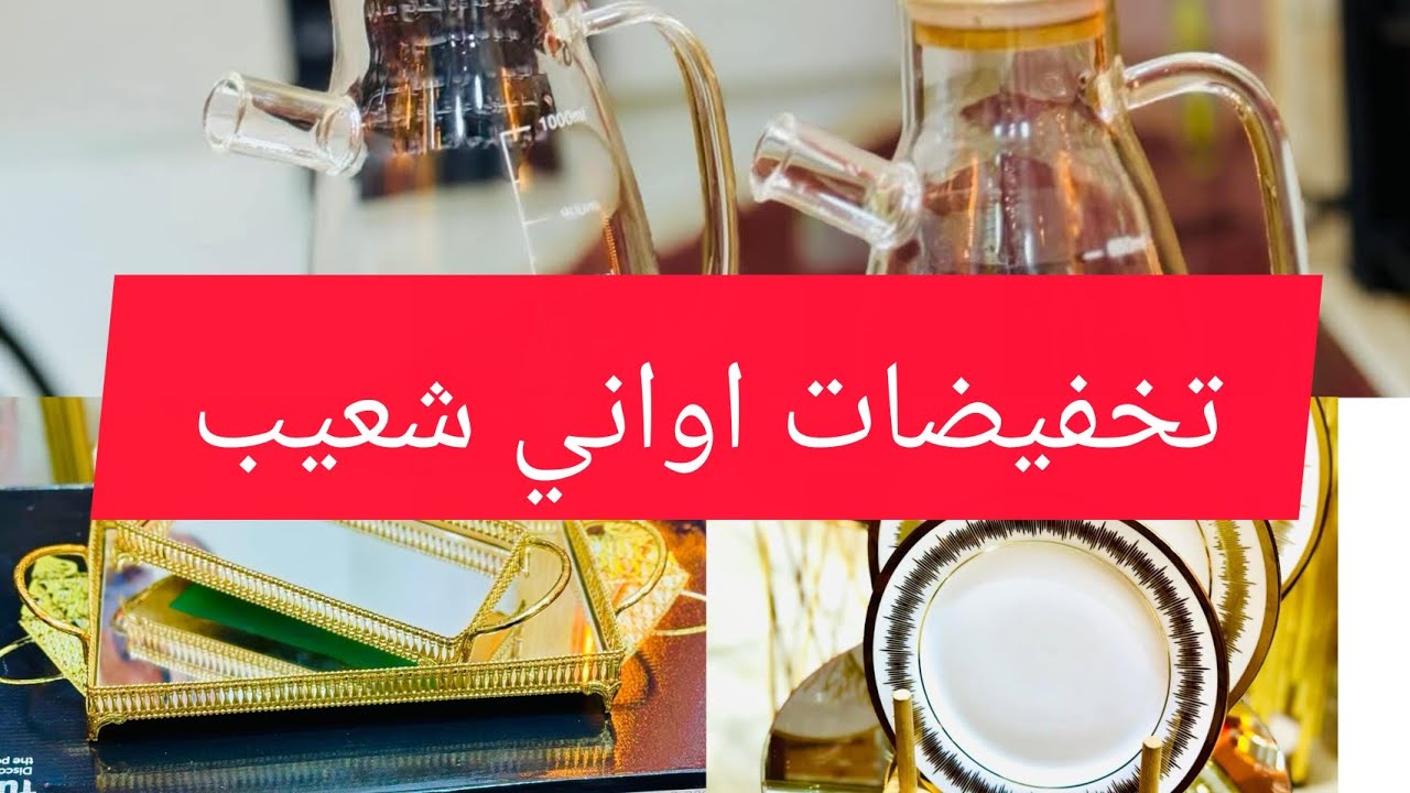 مفاجأة اواني شعيب فشهر رمضان