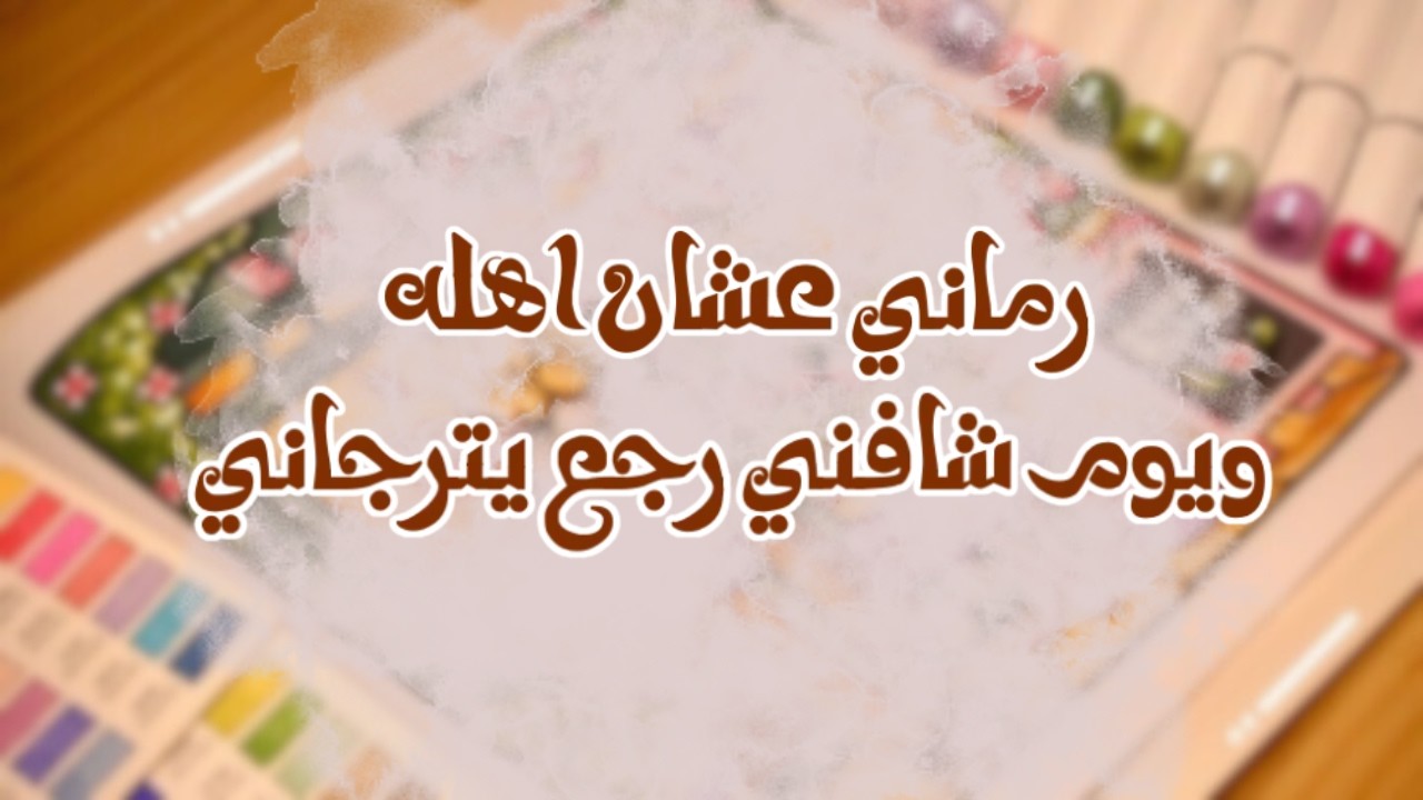 رماني عشان يرضي اهله ويوم شافني  بعد الطلاق جن جنونه ورجع يترجاني