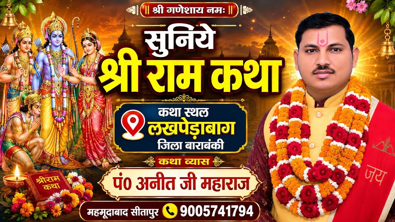 LIVE🔴 श्री राम कथा / सतगुरु नगर कालोनी लखपेड़ाबाग बाराबंकी  | पं0 अनीत जी महाराज मों. 9005741794anit