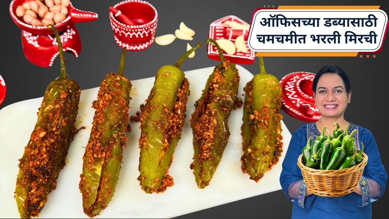 ऑफिसच्या डब्यासाठी चमचमीत भरली मिरची | Stuffed Mirch Sabzi| Office Tiffin | MadhurasRecipe