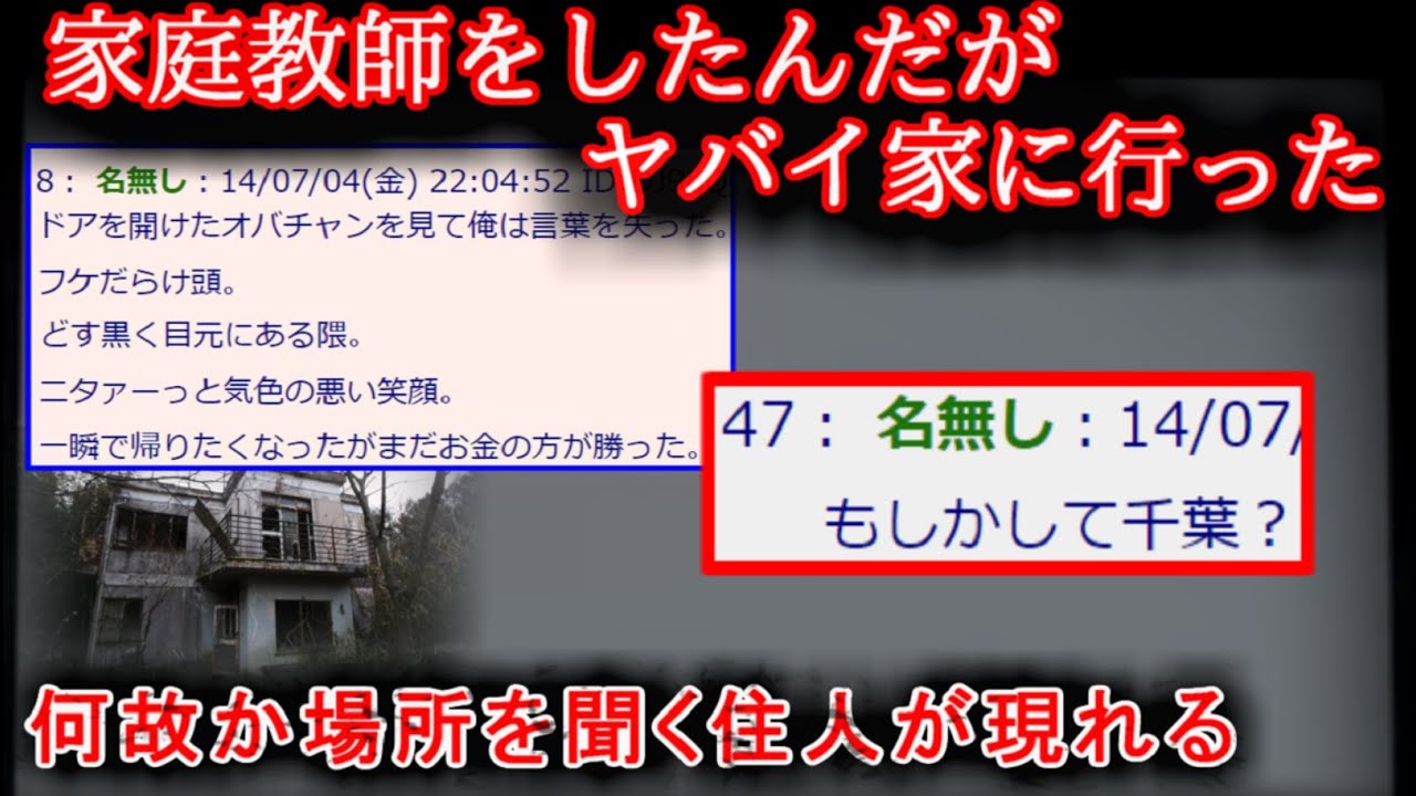 【２ch怖い話】家庭教師で行った家がやばい【ゆっくり】