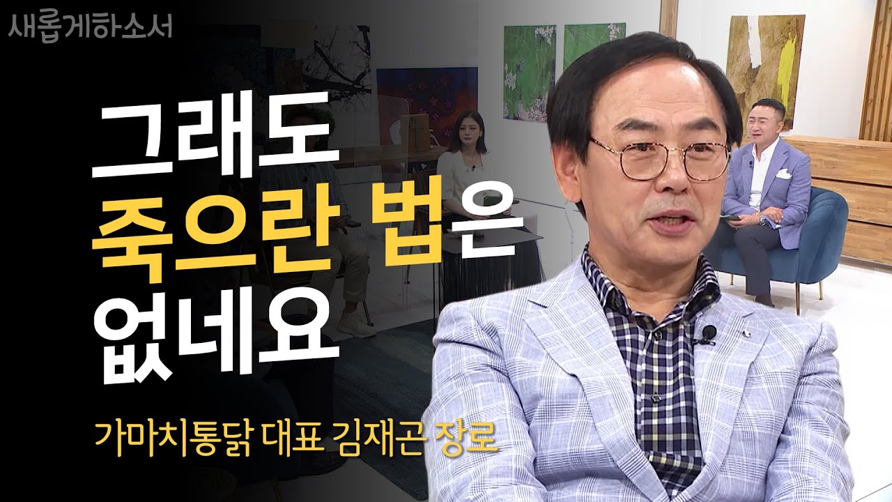 내 인생에 찾아온 오묘한 하나님의 간섭ㅣ새롭게하소서ㅣ가마치통닭 대표 김재곤 장로