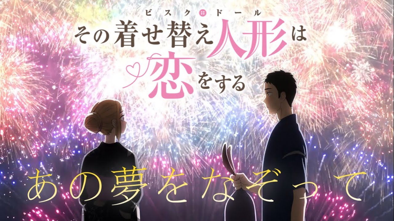 【1〜12話MAD】着せ恋×あの夢をなぞって