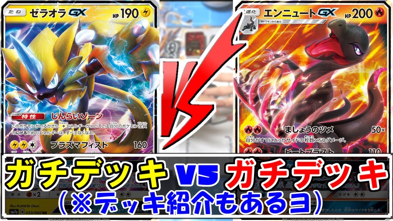 大会直前の白熱のガチデッキバトル！-ゼラオラvsエンニュート-【ポケモンカード】