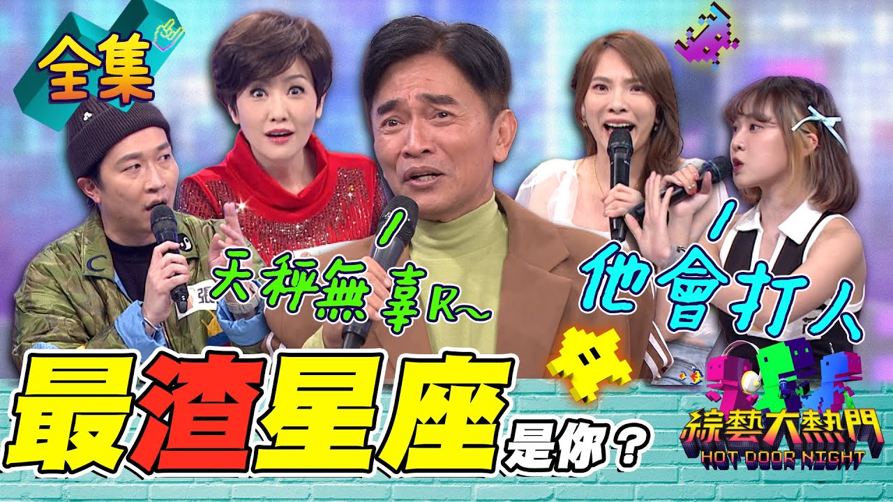 樂天女孩獅子座前男友 喝醉竟然打人！小優不讓張立東睡覺 只為了確認處女座曖昧對象！典典是世界公認的渣男星座！這算是刻板印象嗎？20230802 綜藝大熱門｜人太多放不下XD｜甘味人生鍵力膠原EXPRO