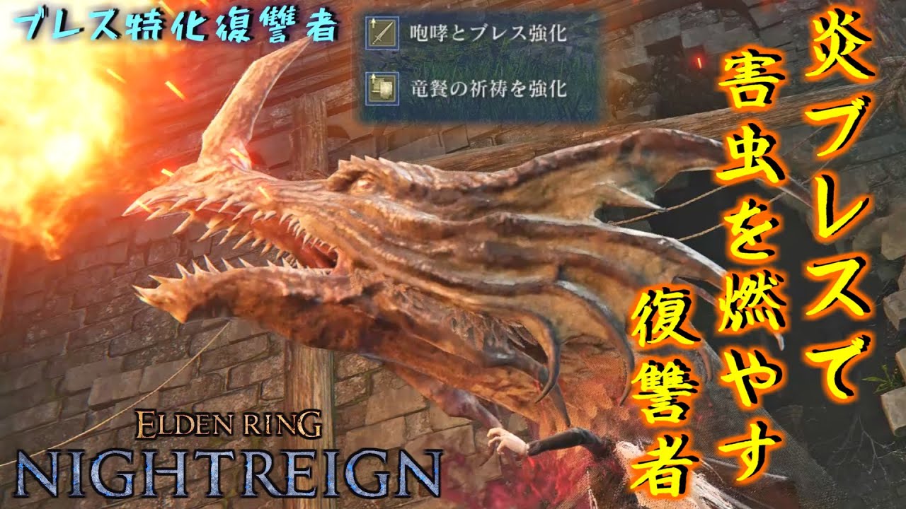 【※アプデ前】ブレス特化で害虫を燃やし尽くす復讐者【ELDEN RING NIGHTREIGN】【エルデンリング ナイトレイン】【ゆっくり実況】