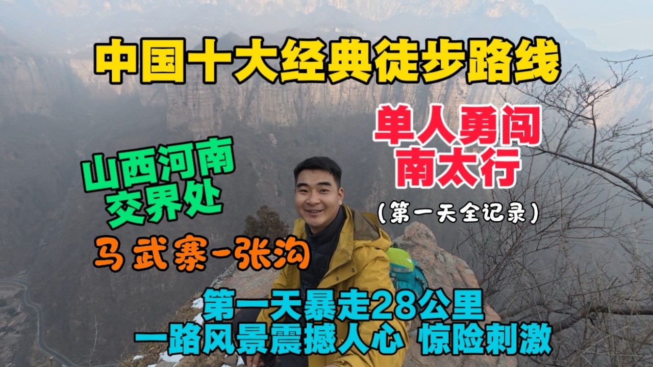 單人勇闖南太行全記錄，中國十大經典徒步路線，第一天暴走28公里，一路風景震撼人心，驚險刺激！