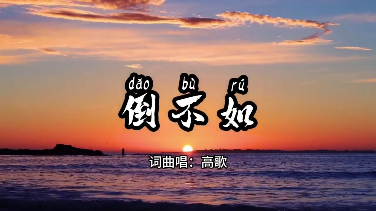 倒不如 | 圣洁&middot;光敬拜团
