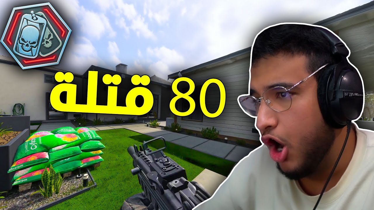 كود 20 : 80 قتلة مع اقوى سلاح 😵&zwj;💫