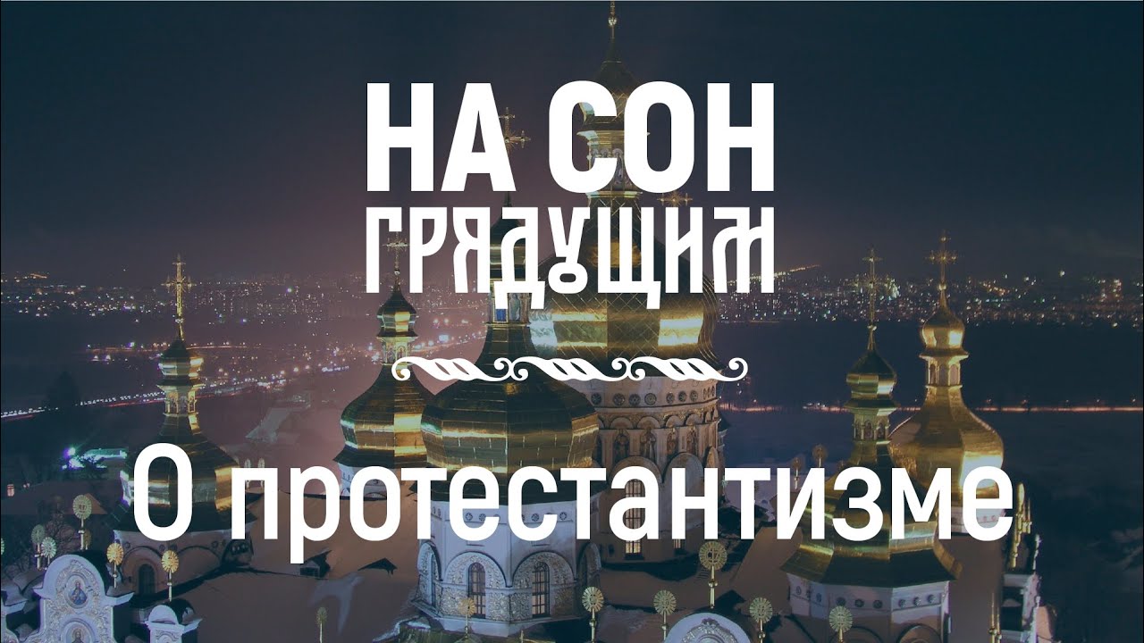 О протестантизме – На сон грядущим – протоиерей Андрей Ткачёв