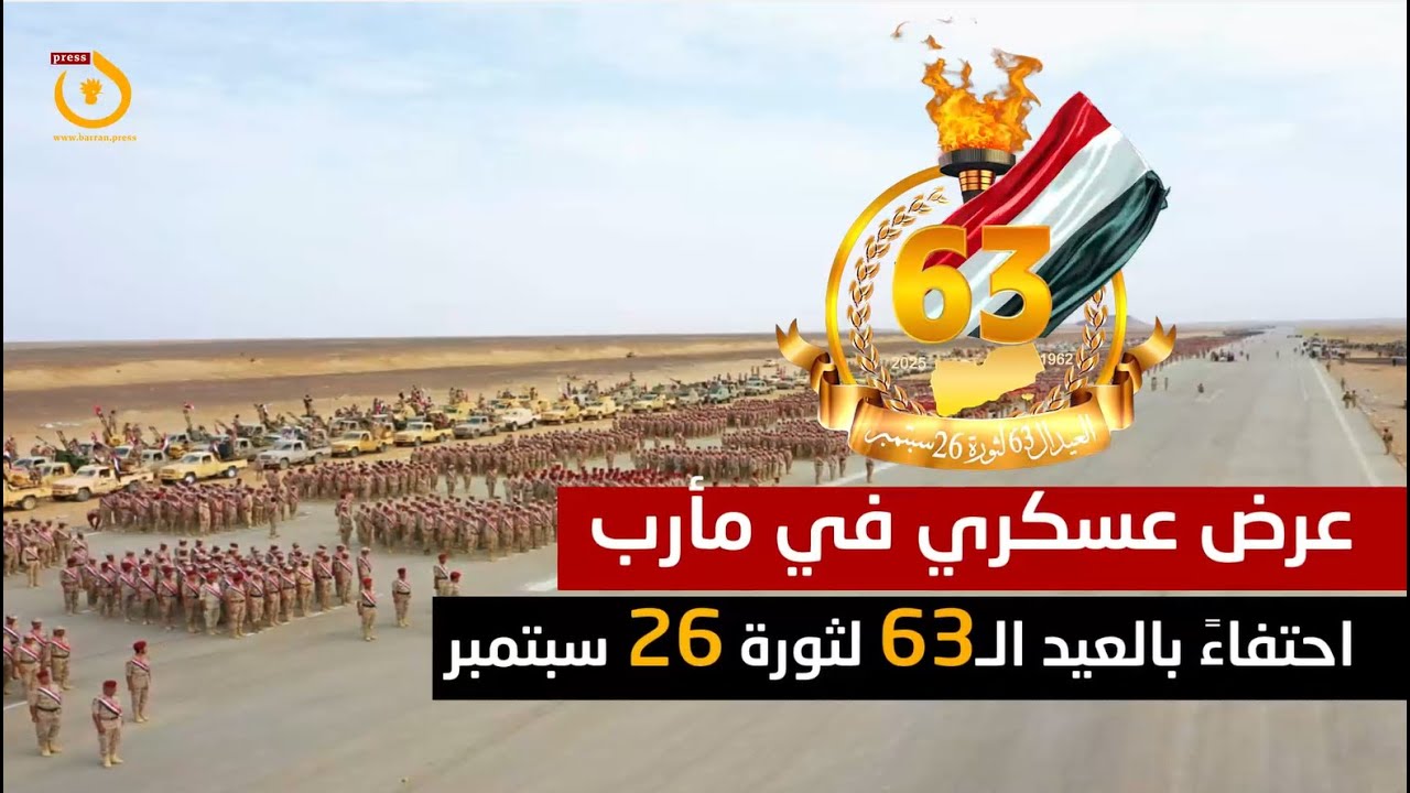 عرض عسكري مهيب في مأرب احتفاءً بعيد 26 سبتمبر