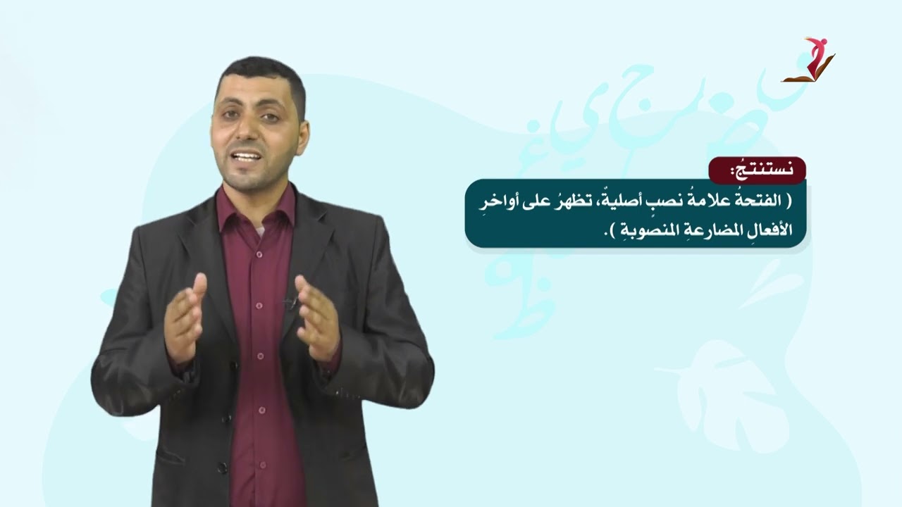 اللغة العربية 5 - فصل 2  | علامات الإعراب الأصلية (الفتحة)