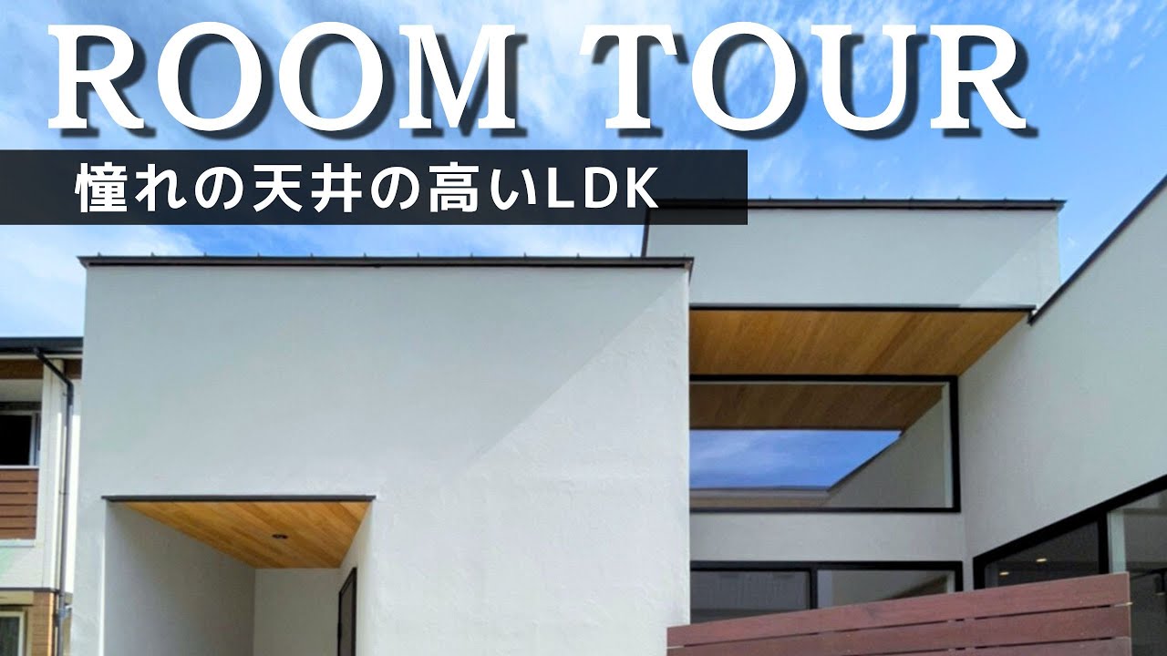 【平屋ルームツアー】三角形の土地に建つ開放感たっぷりの平屋｜平屋建築ブルーハウス｜建築家とつくる家｜新築戸建｜マイホーム｜注文住宅｜愛知注文住宅｜日進・豊橋工務店