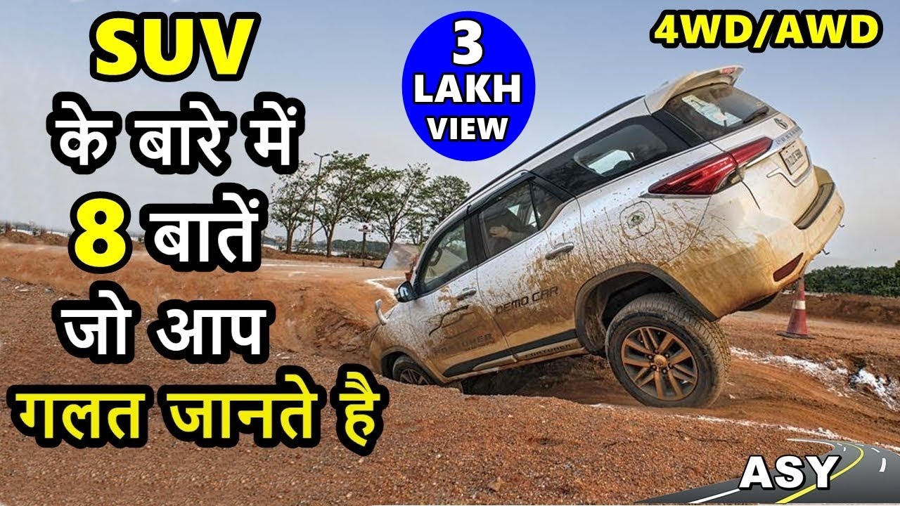 SUV के बारे में 8 बातें जो आप गलत जानते है | 8 Wrong information about 4WD/AWD SUV | ASY
