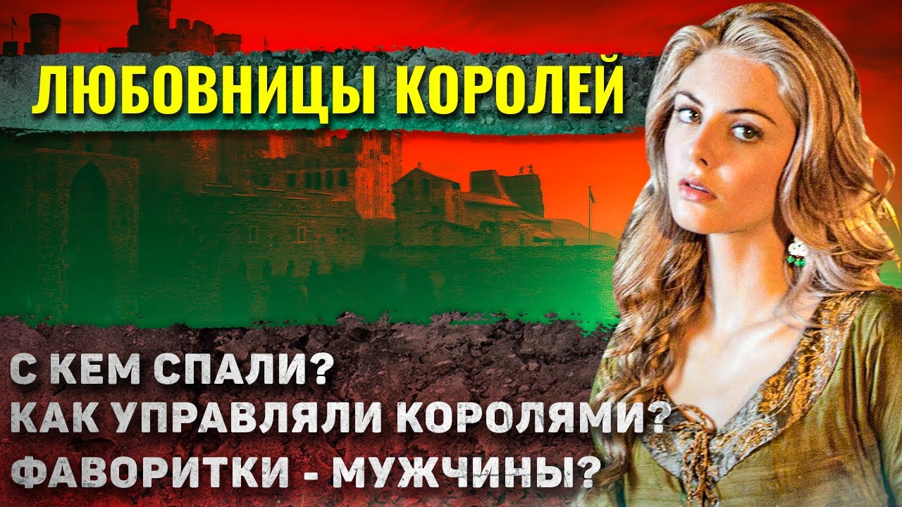Как жили Фаворитки Королей? (это те, которые любовницы)