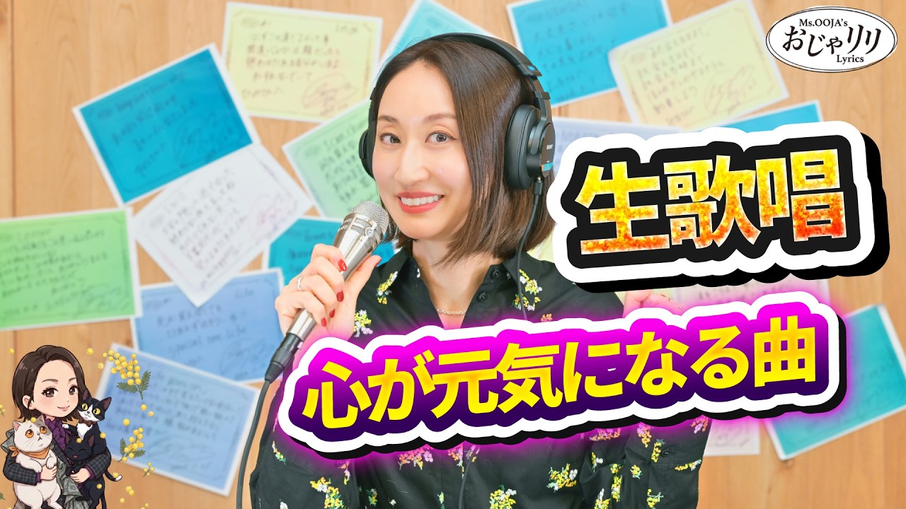 【おじゃリリ】#9 2016年のアルバム「AGAIN」収録曲と共に当時を振り返る！ Part2 #生歌唱 #おじゃリリ #生配信 #MsENKA #MsOOJA