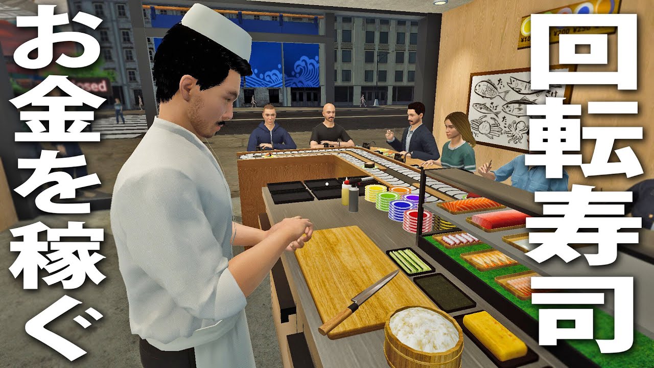 お寿司を握って自由にお店拡張できる最新の回転寿司シミュレーター【 回転寿司シミュレーター ライブ配信 】
