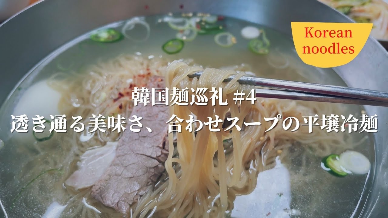 【韓国麺巡礼#4】5年連続ミシュラン掲載、地元で愛される50年名店の平壌冷麺｜ 필동면옥 평양냉면 | Korean cold noodles