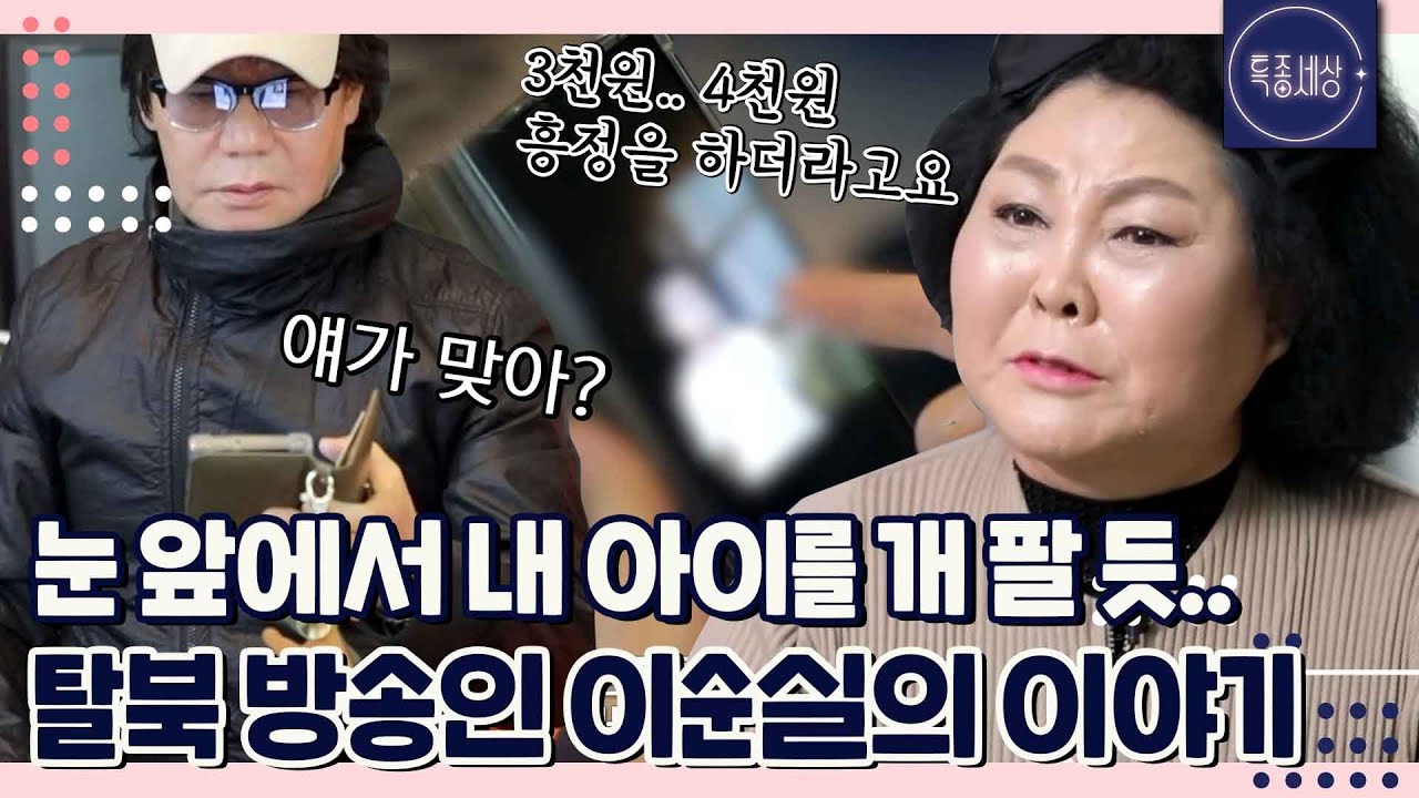 [특종세상][FULL영상] “우는 애를 데리고 흥정을 했어요.” 눈 앞에서 딸을 빼앗긴 탈북 방송인 이순실의 이야기 MBN 230126 방송