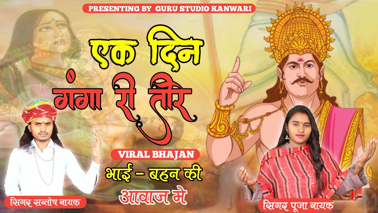 वायरल भजन | एक दिन गंगा री तीर | ek din Ganga re Tera | pooja nayak l santosh nayak New bhajan 2023
