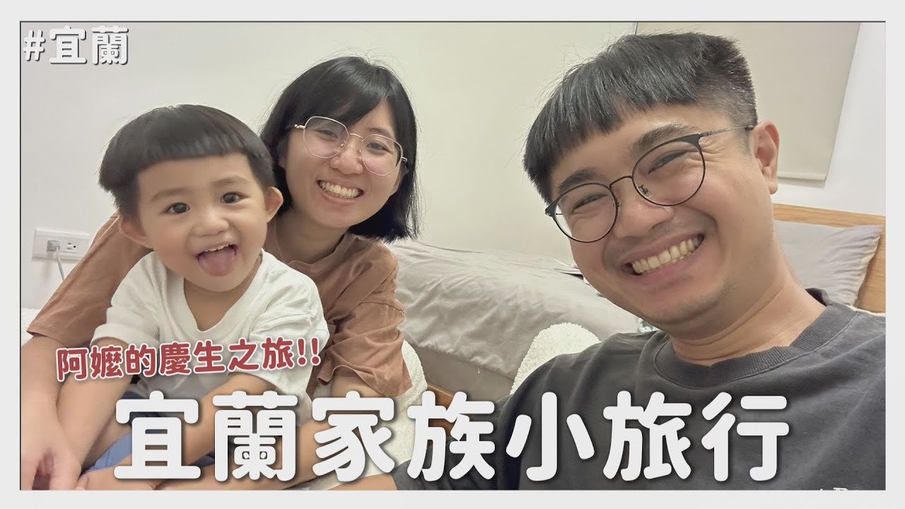 【田木家＿旅遊Vlog_宜蘭】宜蘭家族小旅行，阿嬤的慶生之旅！！